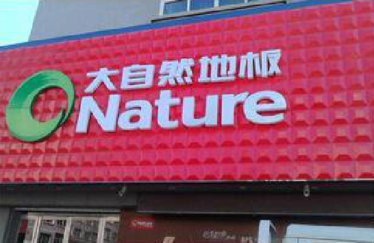  鄢陵门头招牌制作就选最合适的材料。