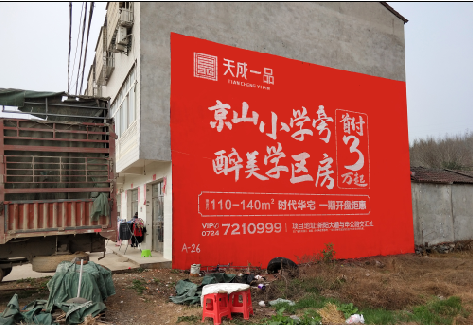  鄢陵户外墙体广告的独特宣传魅力