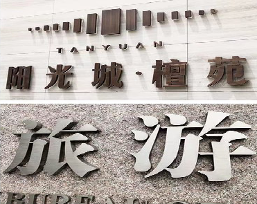  鄢陵日常生活中常见的广告金属字。