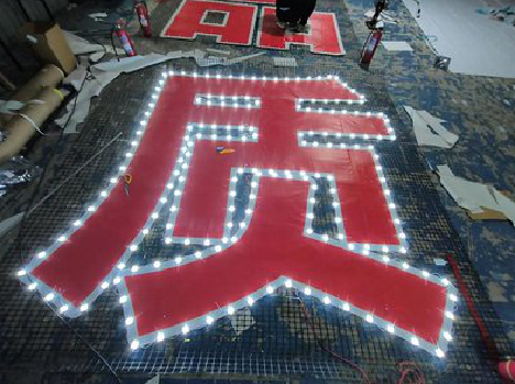  鄢陵挂网发光字的制作流程。