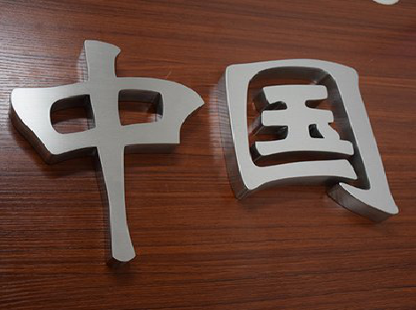  鄢陵拉丝不锈钢字的特点。